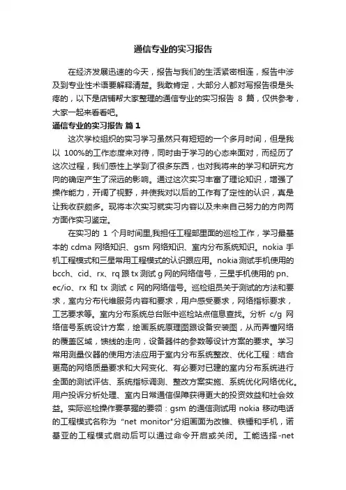 通信专业的实习报告