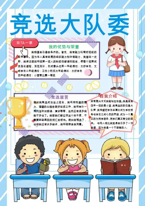 竞选大队委自我介绍手抄报模板(图文)