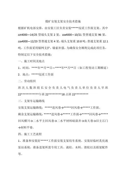 煤矿安装支架安全技术措施