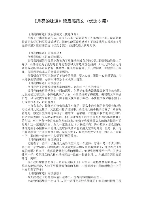 《月亮的味道》读后感范文(优选5篇)