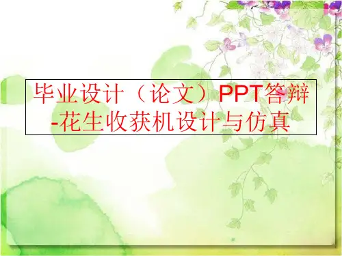 【精品】毕业设计(论文ppt答辩-花生收获机设计与仿真(可编辑