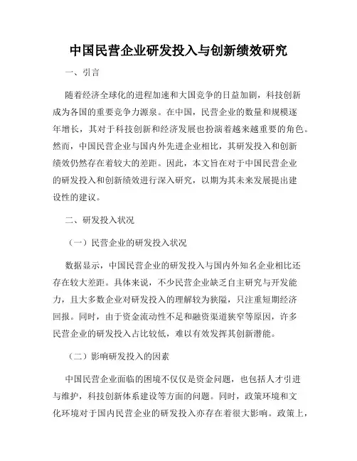 中国民营企业研发投入与创新绩效研究