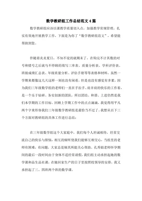 2020年数学教研组工作总结范文4篇
