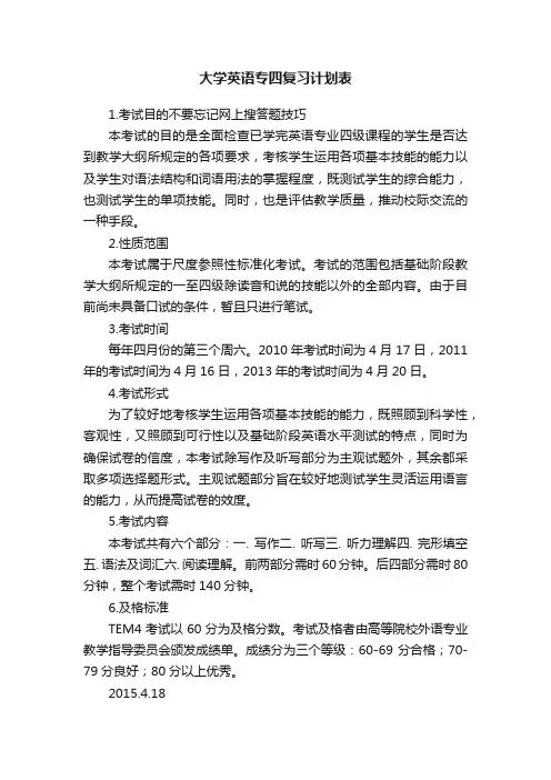 大学英语专四复习计划表