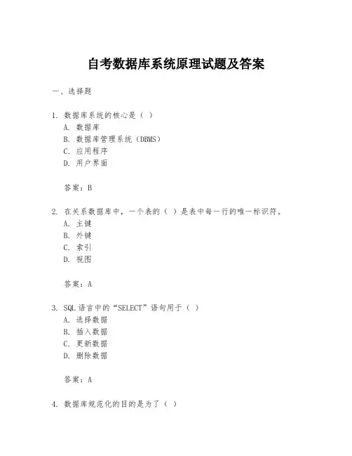 自考数据库系统原理试题及答案