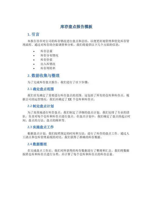 库存盘点报告模板