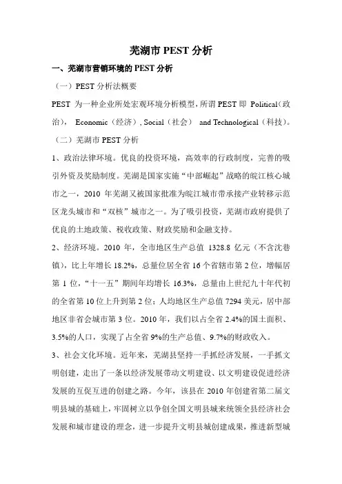 芜湖市pest分析
