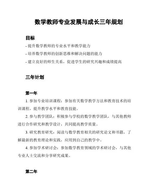 数学教师专业发展与成长三年规划