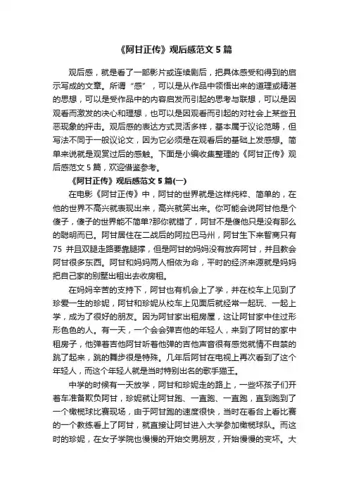 《阿甘正传》观后感范文5篇