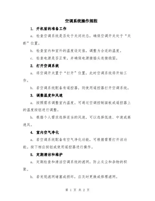 空调系统操作规程