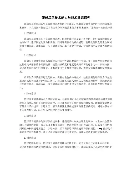 篮球后卫技术能力与战术意识探究