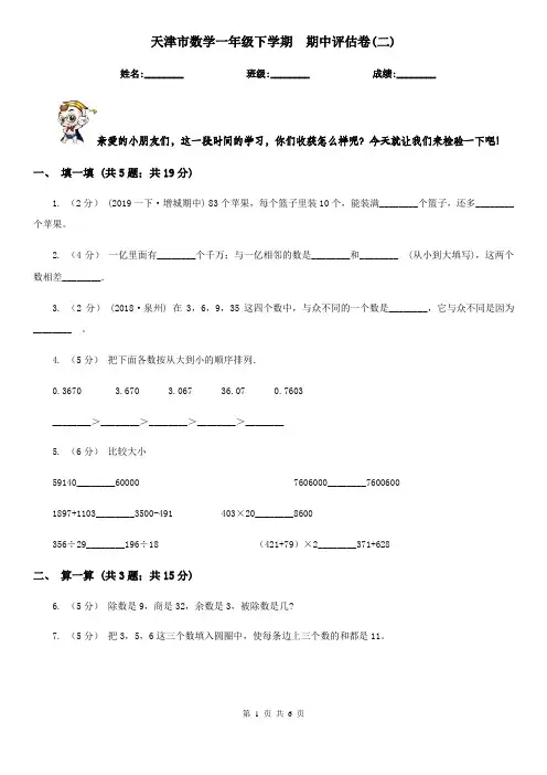 天津市数学一年级下学期  期中评估卷(二)