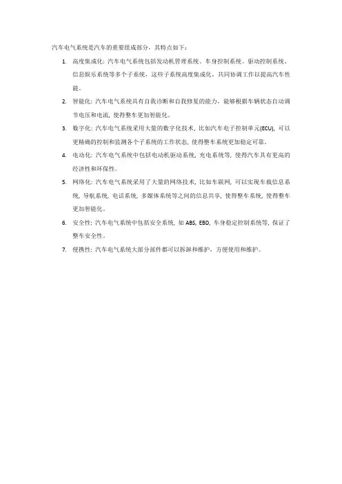 汽车电气系统的特点