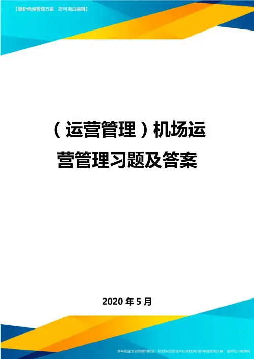 (运营管理)机场运营管理习题及答案