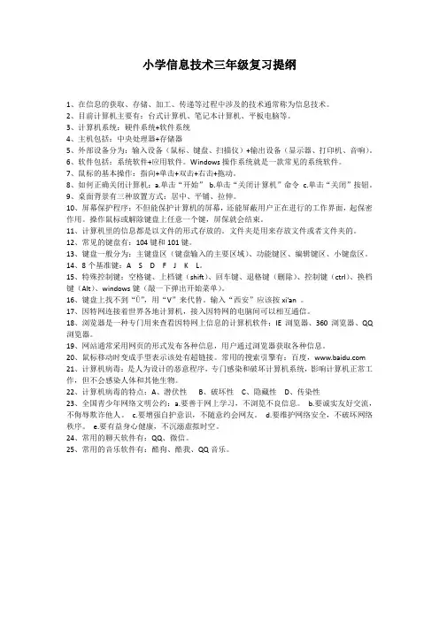 小学信息技术三年级期末复习提纲