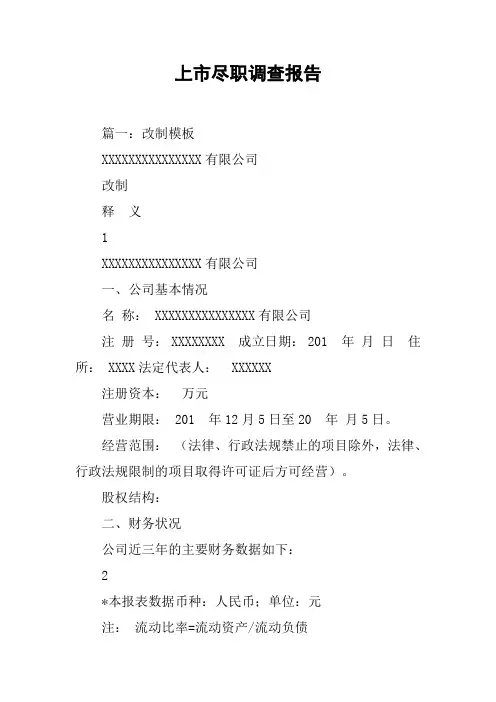 上市尽职调查报告[工作范文]