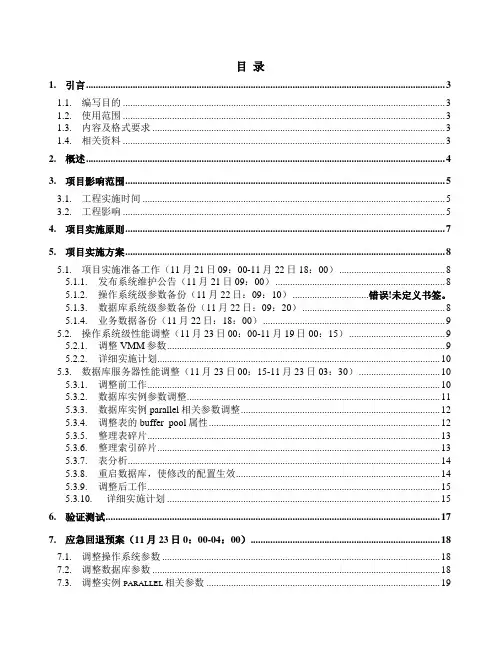 营销业务系统优化实施步骤及回退方案
