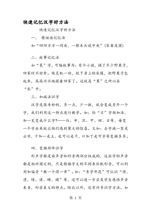 快速记忆汉字好方法