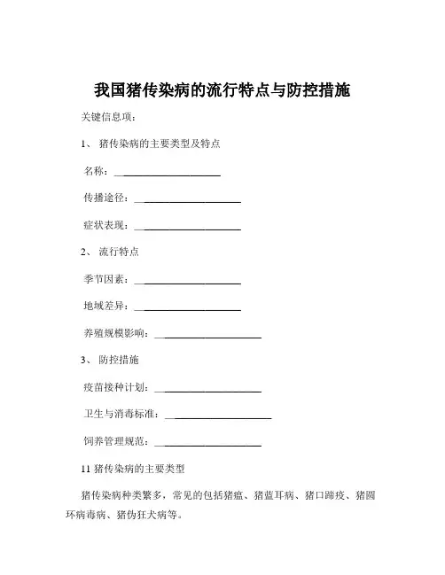 我国猪传染病的流行特点与防控措施