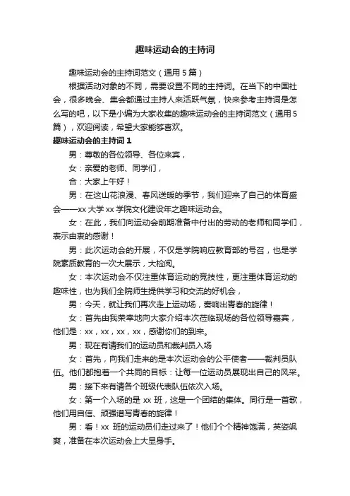趣味运动会的主持词范文（通用5篇）
