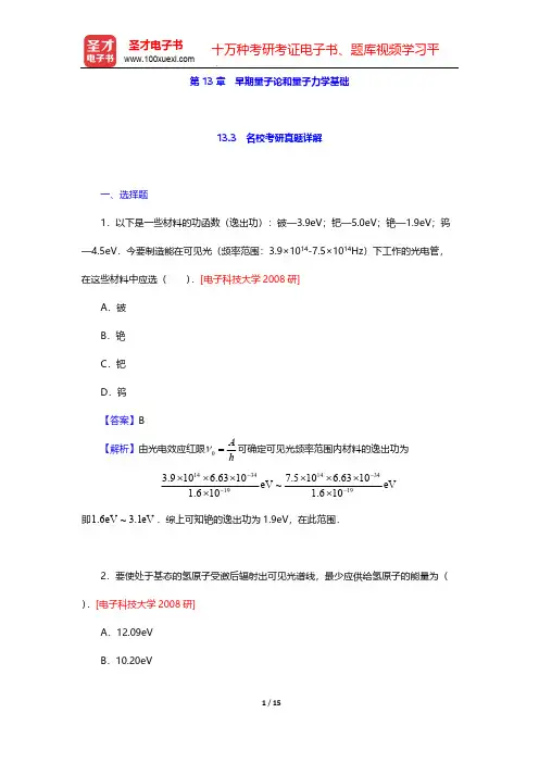 程守洙《普通物理学》(第6版)(下册)-第13章 早期量子论和量子力学基础-名校考研真题详解【圣才出