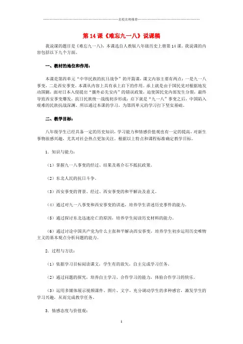初中八年级历史上册 第14课 难忘九一八名师教学设计 新人教版