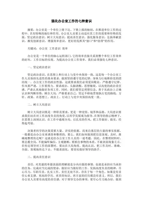 强化办公室工作的七种意识