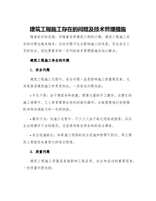 建筑工程施工存在的问题及技术管理措施