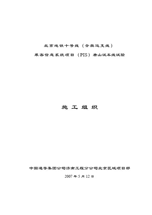 10号线PIS唐山试车线施工方案汇总