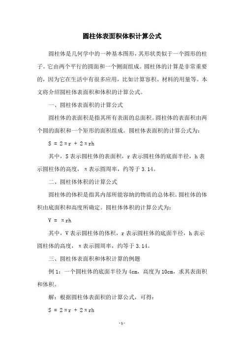 圆柱体表面积体积计算公式