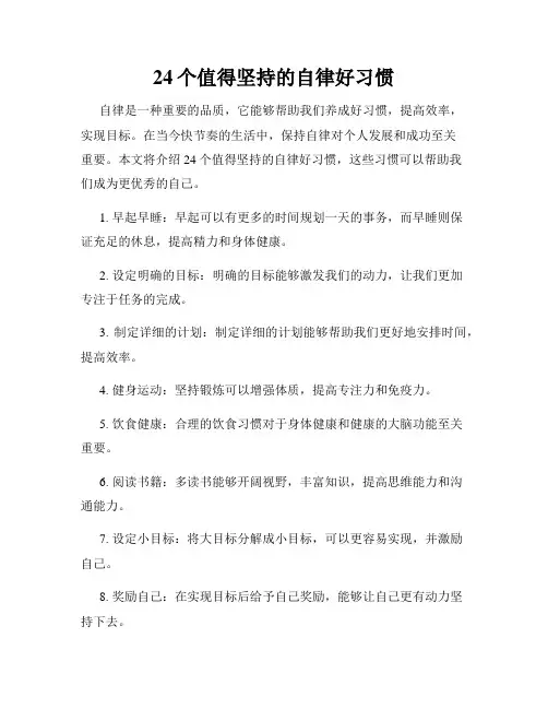 24个值得坚持的自律好习惯
