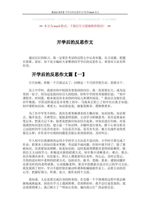 【2018最新】开学后的反思作文-优秀word范文 (3页)
