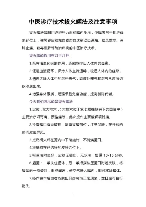 中医诊疗技术拔火罐法及注意事项