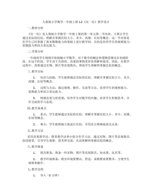 人教版小学数学一年级上册1.2《比一比》教学设计