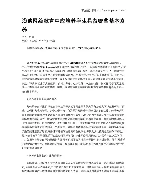 浅谈网络教育中应培养学生具备哪些基本素养