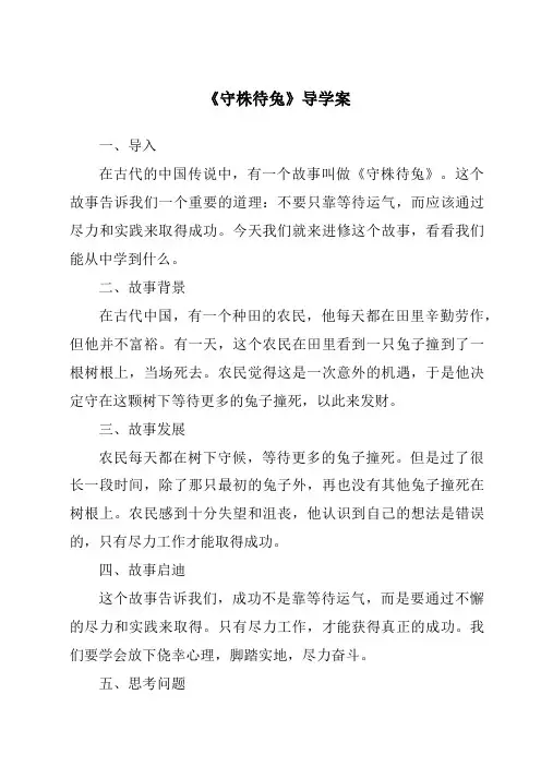 《守株待兔导学案》