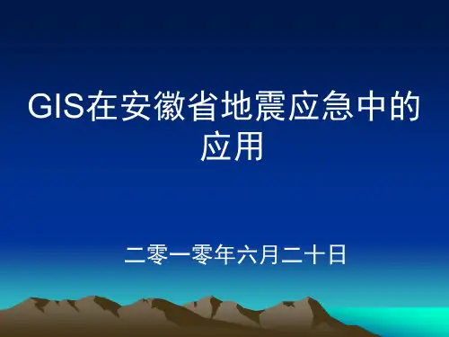 GIS在安徽省地震应急中的应用