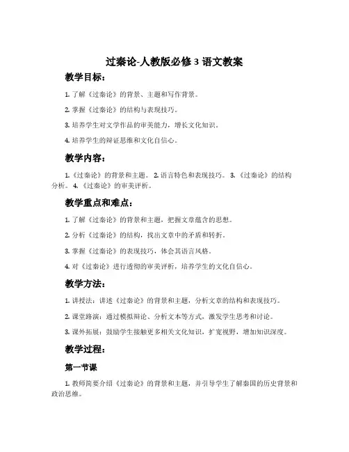 过秦论-人教版必修3语文教案