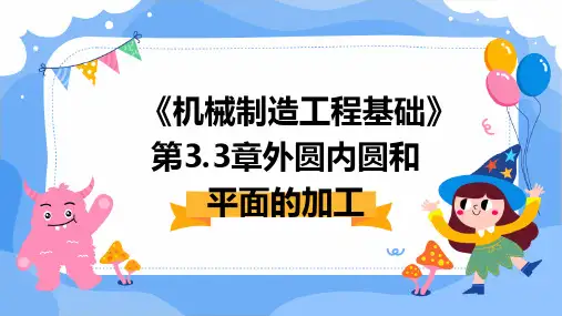 《机械制造工程基础》第3.3章外圆内圆和平面的加工