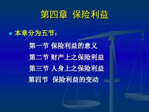 保险利益原则