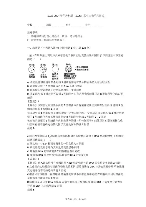 2023-2024学年高中生物沪科版(2020)必修2第1章 遗传的分子基础单元测试(含答案解析)