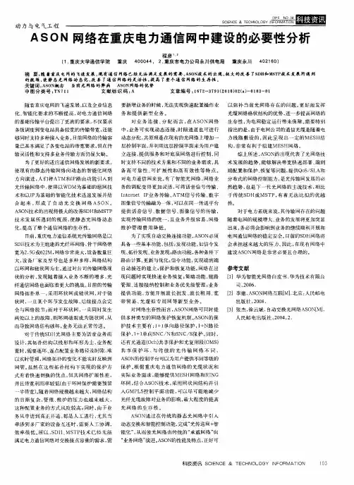 ASON网络在重庆电力通信网中建设的必要性分析