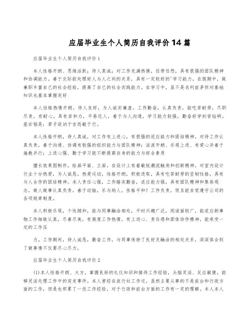 应届毕业生个人简历自我评价14篇