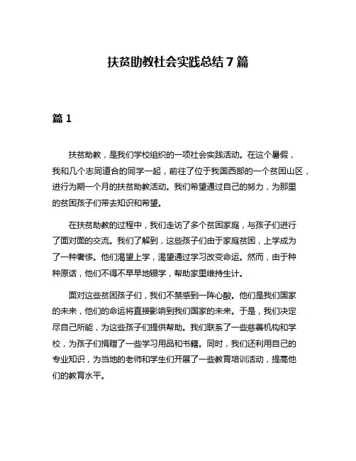 扶贫助教社会实践总结7篇