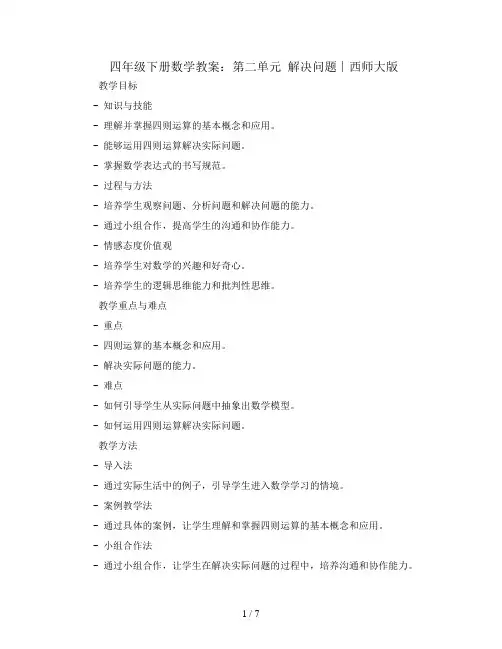 四年级下册数学教案-第二单元解决问题∣西师大版