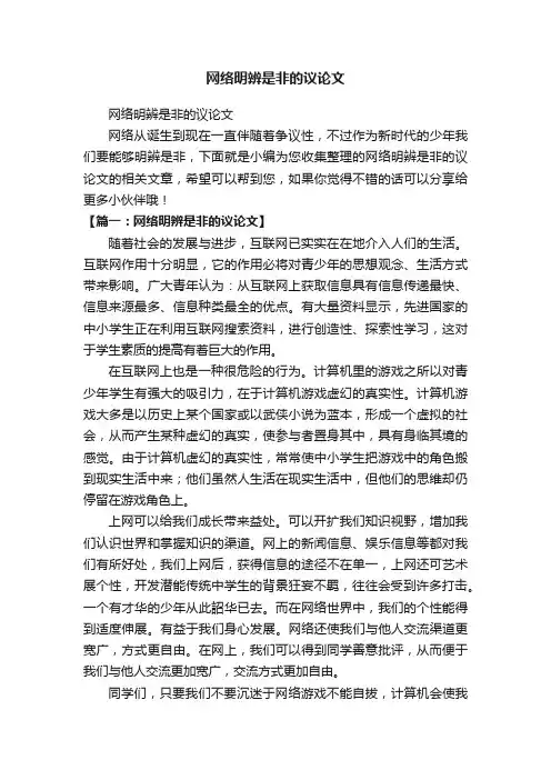 网络明辨是非的议论文