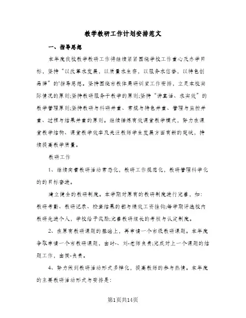 教学教研工作计划安排范文(3篇)