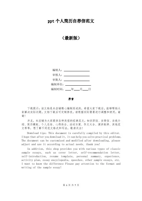ppt个人简历自荐信范文