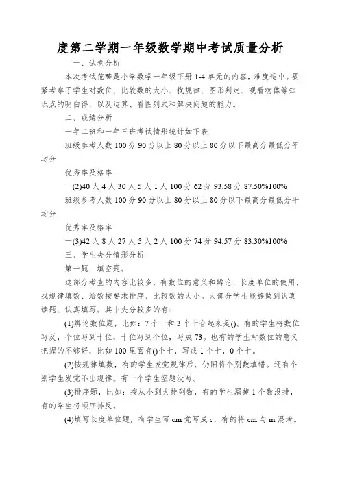 度第二学期一年级数学期中考试质量分析