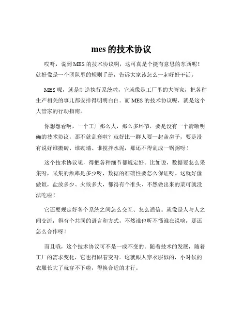 mes的技术协议